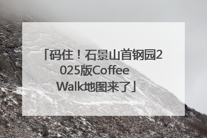 码住！石景山首钢园2025版Coffee Walk地图来了