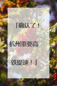 确认了！杭州重要高铁提速！