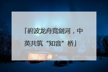 碧波龙舟竞剑河，中英共筑“知音”桥