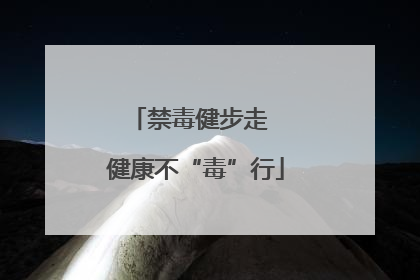 禁毒健步走  健康不“毒”行