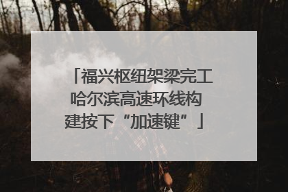 福兴枢纽架梁完工 哈尔滨高速环线构建按下“加速键”