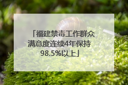 福建禁毒工作群众满意度连续4年保持98.5%以上