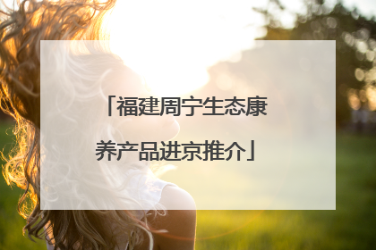 福建周宁生态康养产品进京推介