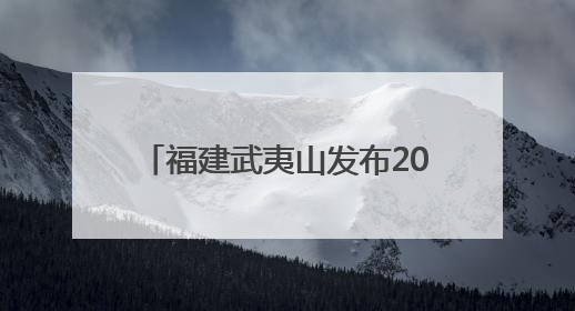 福建武夷山发布2025年暑期文旅产品