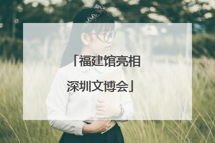 福建馆亮相深圳文博会
