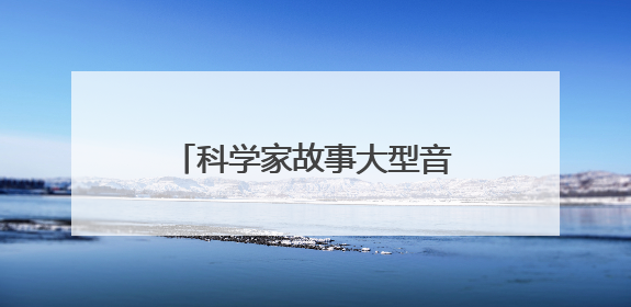 科学家故事大型音乐情景剧《八闽繁星》在福州首演