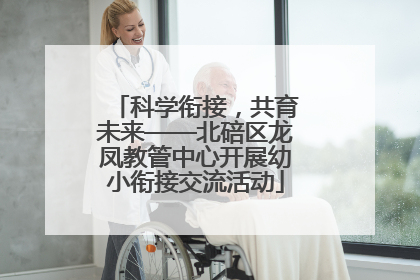 科学衔接，共育未来——北碚区龙凤教管中心开展幼小衔接交流活动