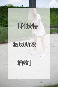 科技特派员助农增收