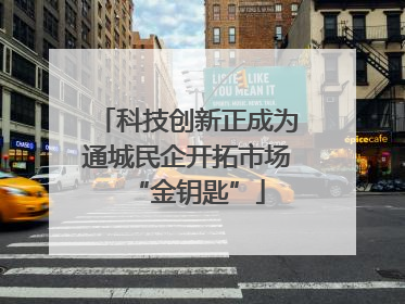 科技创新正成为通城民企开拓市场“金钥匙”