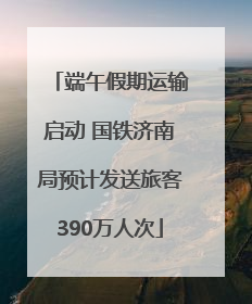 端午假期运输启动 国铁济南局预计发送旅客390万人次