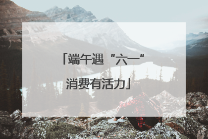 端午遇“六一” 消费有活力