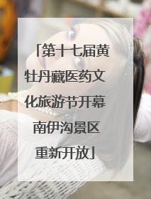 第十七届黄牡丹藏医药文化旅游节开幕 南伊沟景区重新开放