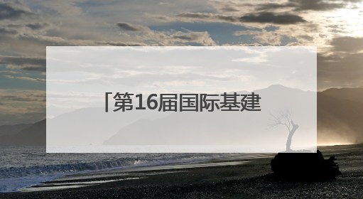 第16届国际基建论坛闭幕 合作签约总额逾百亿美元