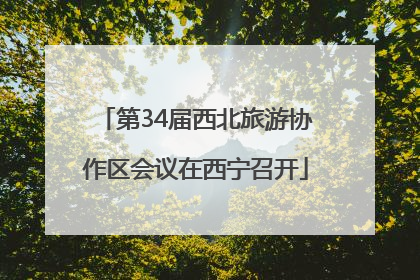 第34届西北旅游协作区会议在西宁召开