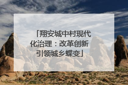 翔安城中村现代化治理：改革创新引领城乡蝶变