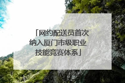 网约配送员首次纳入厦门市级职业技能竞赛体系