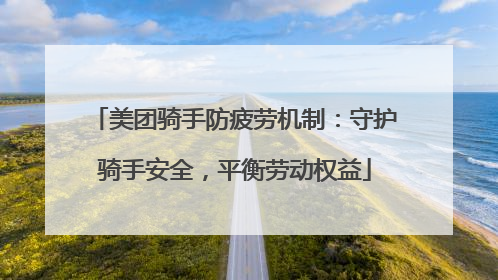 美团骑手防疲劳机制：守护骑手安全，平衡劳动权益