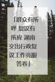群众有所呼 复议有所应 湖南交出行政复议工作亮眼答卷