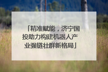 精准赋能，济宁国投助力构建机器人产业强链壮群新格局