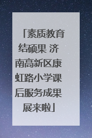 素质教育结硕果 济南高新区康虹路小学课后服务成果展来啦