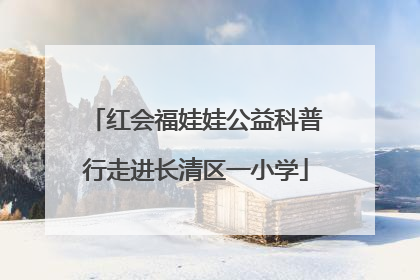 红会福娃娃公益科普行走进长清区一小学