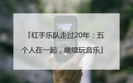 红手乐队走过20年：五个人在一起，继续玩音乐