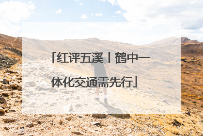 红评五溪丨鹤中一体化交通需先行