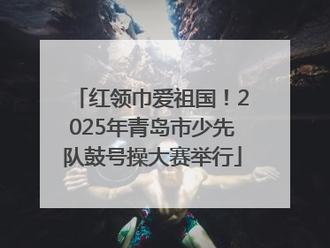 红领巾爱祖国！2025年青岛市少先队鼓号操大赛举行