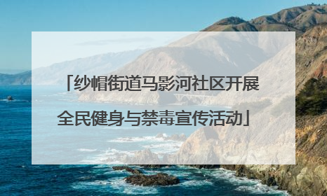 纱帽街道马影河社区开展全民健身与禁毒宣传活动