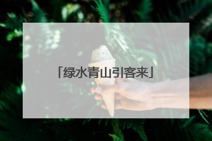 绿水青山引客来