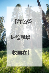 绿色管护绘就增收画卷