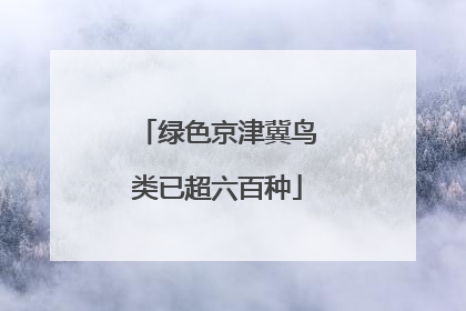 绿色京津冀鸟类已超六百种