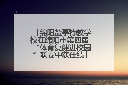 绵阳盐亭特教学校在绵阳市第四届“体育复健进校园”联赛中获佳绩