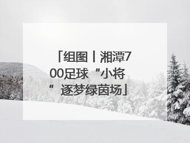 组图丨湘潭700足球“小将”逐梦绿茵场