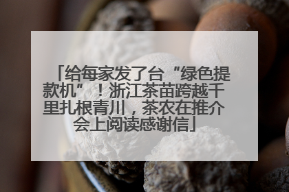 给每家发了台“绿色提款机”！浙江茶苗跨越千里扎根青川，茶农在推介会上阅读感谢信