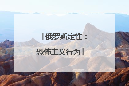 俄罗斯定性：恐怖主义行为