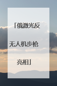 俄激光反无人机步枪亮相