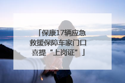 保康17辆应急救援保障车家门口喜提“上岗证”