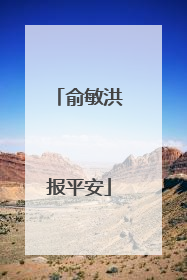 俞敏洪报平安