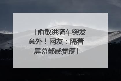俞敏洪骑车突发意外！网友：隔着屏幕都感觉疼