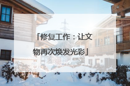 修复工作：让文物再次焕发光彩