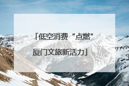低空消费“点燃”厦门文旅新活力