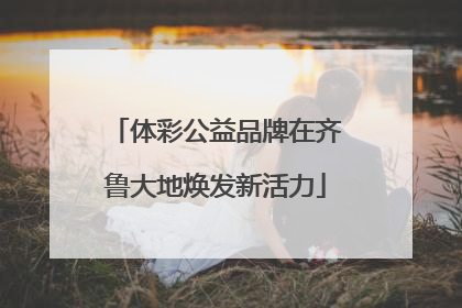 体彩公益品牌在齐鲁大地焕发新活力