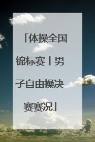 体操全国锦标赛丨男子自由操决赛赛况