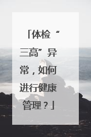 体检“三高”异常，如何进行健康管理？