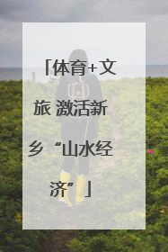 体育+文旅 激活新乡“山水经济”