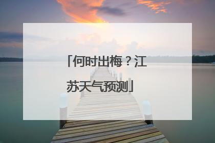 何时出梅？江苏天气预测