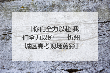 你们全力以赴 我们全力以护——忻州城区高考现场剪影