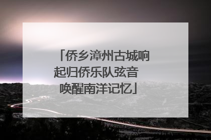 侨乡漳州古城响起归侨乐队弦音 唤醒南洋记忆