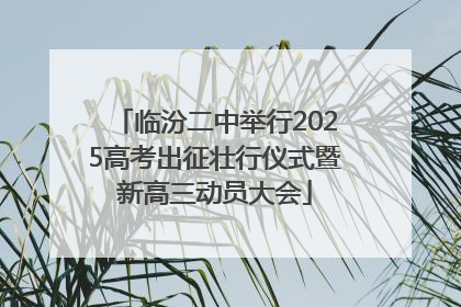 临汾二中举行2025高考出征壮行仪式暨新高三动员大会